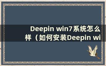 Deepin win7系统怎么样（如何安装Deepin win7系统教程）